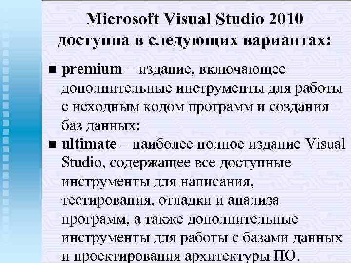 Microsoft Visual Studio 2010 доступна в следующих вариантах: premium – издание, включающее дополнительные инструменты