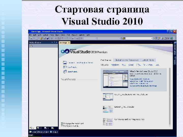 Стартовая страница Visual Studio 2010 
