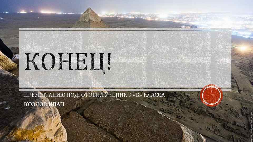 ПРЕЗЕНТАЦИЮ ПОДГОТОВИЛ УЧЕНИК 9 «В» КЛАССА КОЗЛОВ ИВАН 