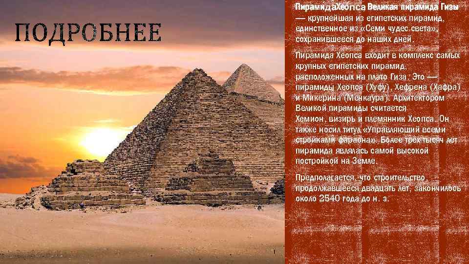 § Пирами да ео пса Х , Великая пирамида Гизы — крупнейшая из египетских