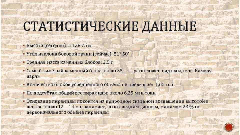 § Высота (сегодня): ≈ 138, 75 м § Угол наклона боковой грани (сейчас): 51°