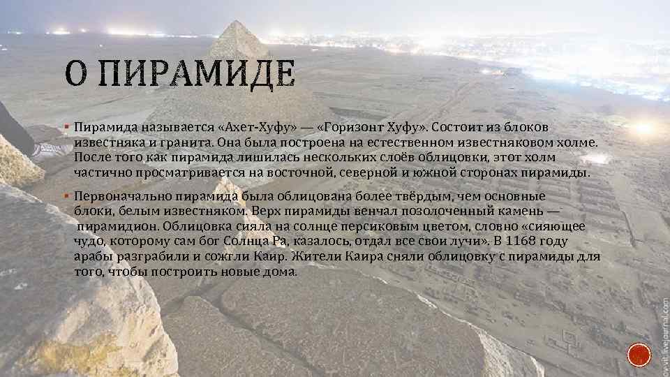 § Пирамида называется «Ахет-Хуфу» — «Горизонт Хуфу» . Состоит из блоков известняка и гранита.
