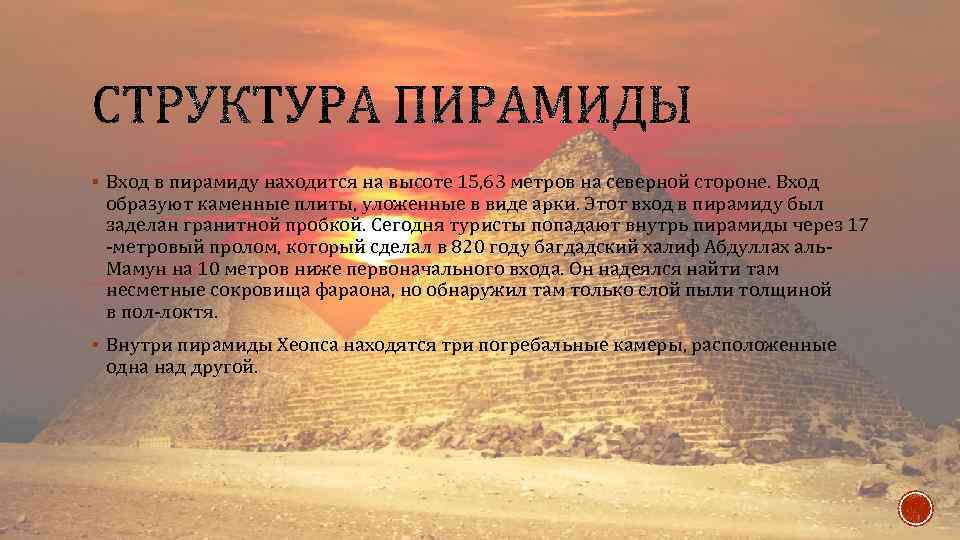 § Вход в пирамиду находится на высоте 15, 63 метров на северной стороне. Вход