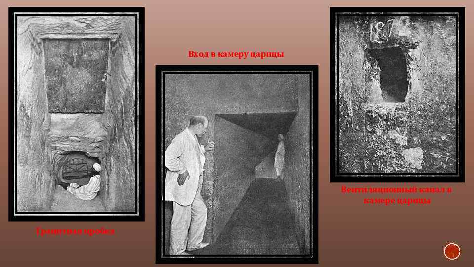 Вход в камеру царицы Вентиляционный канал в камере царицы Гранитная пробка 