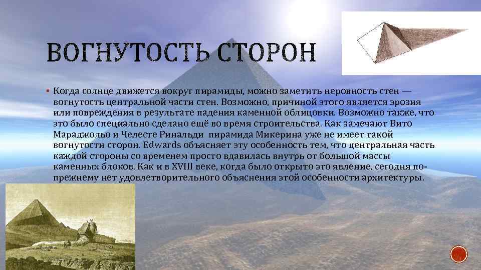 § Когда солнце движется вокруг пирамиды, можно заметить неровность стен — вогнутость центральной части