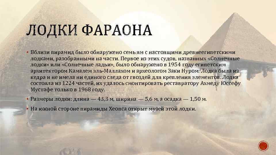 § Вблизи пирамид было обнаружено семь ям с настоящими древнеегипетскими лодками, разобранными на части.