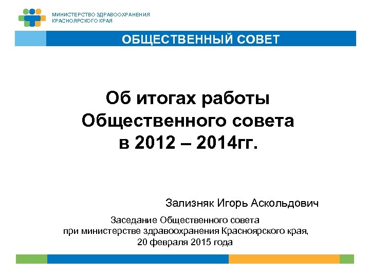 МИНИСТЕРСТВО ЗДРАВООХРАНЕНИЯ КРАСНОЯРСКОГО КРАЯ ОБЩЕСТВЕННЫЙ СОВЕТ Об итогах работы Общественного совета в 2012 –