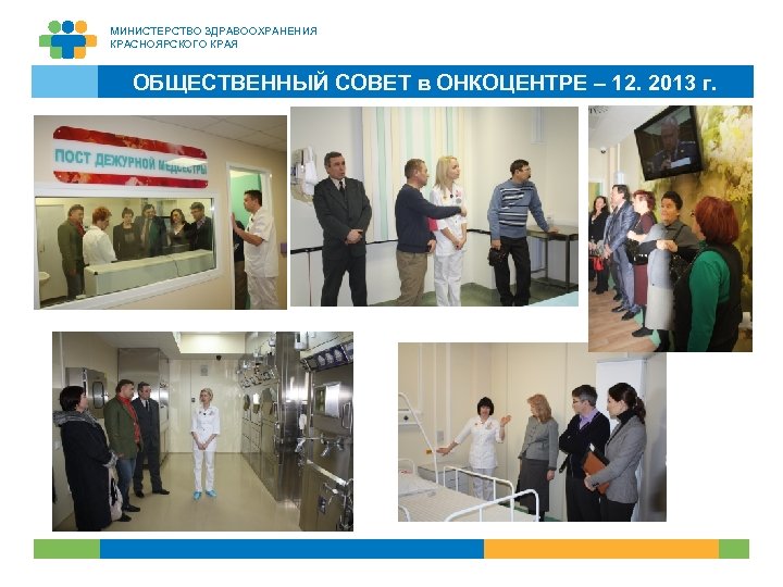 МИНИСТЕРСТВО ЗДРАВООХРАНЕНИЯ КРАСНОЯРСКОГО КРАЯ ОБЩЕСТВЕННЫЙ СОВЕТ в ОНКОЦЕНТРЕ – 12. 2013 г. 10 