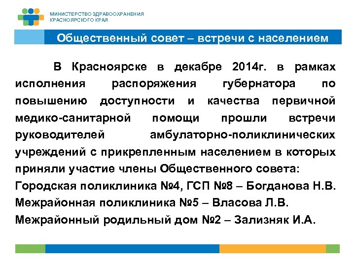 МИНИСТЕРСТВО ЗДРАВООХРАНЕНИЯ КРАСНОЯРСКОГО КРАЯ Общественный совет – встречи с населением В Красноярске в декабре