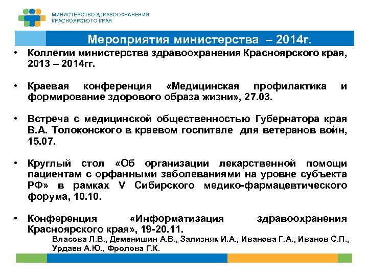 МИНИСТЕРСТВО ЗДРАВООХРАНЕНИЯ КРАСНОЯРСКОГО КРАЯ Мероприятия министерства – 2014 г. • Коллегии министерства здравоохранения Красноярского
