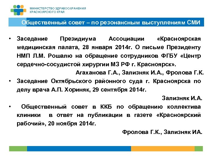 МИНИСТЕРСТВО ЗДРАВООХРАНЕНИЯ КРАСНОЯРСКОГО КРАЯ Общественный совет – по резонансным выступлениям СМИ • Заседание Президиума