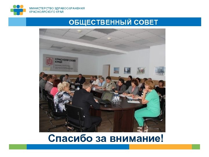МИНИСТЕРСТВО ЗДРАВООХРАНЕНИЯ КРАСНОЯРСКОГО КРАЯ ОБЩЕСТВЕННЫЙ СОВЕТ Спасибо за внимание! 16 