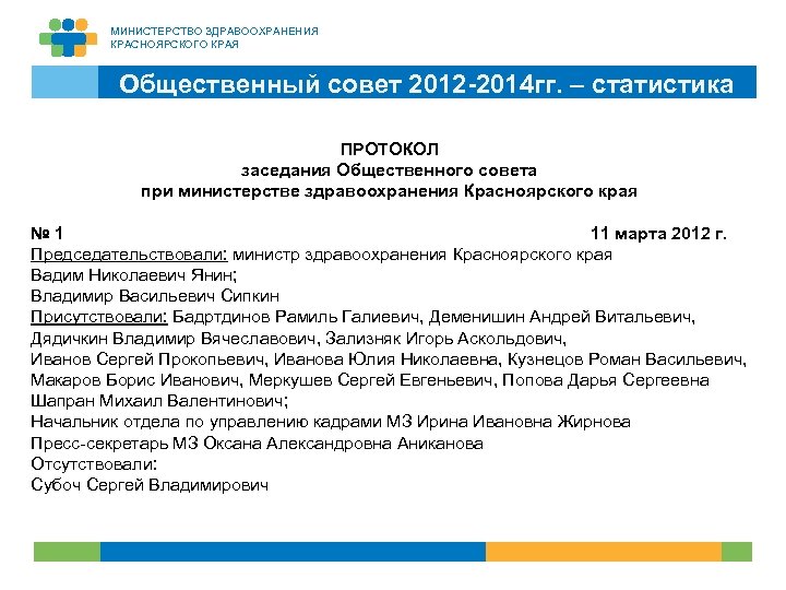 МИНИСТЕРСТВО ЗДРАВООХРАНЕНИЯ КРАСНОЯРСКОГО КРАЯ Общественный совет 2012 -2014 гг. – статистика ПРОТОКОЛ заседания Общественного