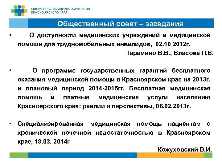 МИНИСТЕРСТВО ЗДРАВООХРАНЕНИЯ КРАСНОЯРСКОГО КРАЯ Общественный совет – заседания • О доступности медицинских учреждений и