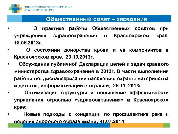 МИНИСТЕРСТВО ЗДРАВООХРАНЕНИЯ КРАСНОЯРСКОГО КРАЯ Общественный совет – заседания • О практике работы Общественных советов