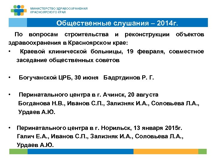 МИНИСТЕРСТВО ЗДРАВООХРАНЕНИЯ КРАСНОЯРСКОГО КРАЯ Общественные слушания – 2014 г. По вопросам строительства и реконструкции