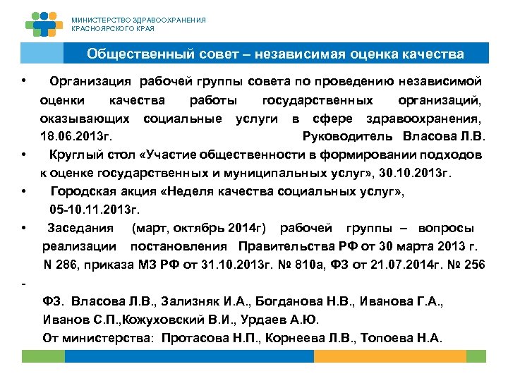 МИНИСТЕРСТВО ЗДРАВООХРАНЕНИЯ КРАСНОЯРСКОГО КРАЯ Общественный совет – независимая оценка качества • Организация рабочей группы