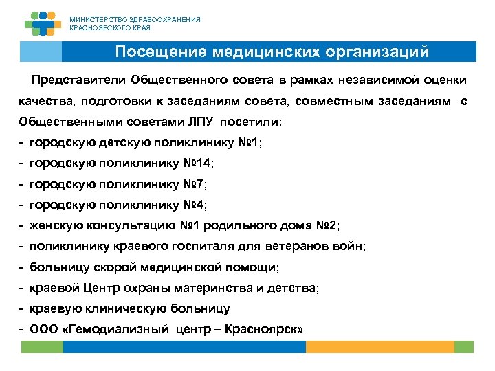МИНИСТЕРСТВО ЗДРАВООХРАНЕНИЯ КРАСНОЯРСКОГО КРАЯ Посещение медицинских организаций Представители Общественного совета в рамках независимой оценки