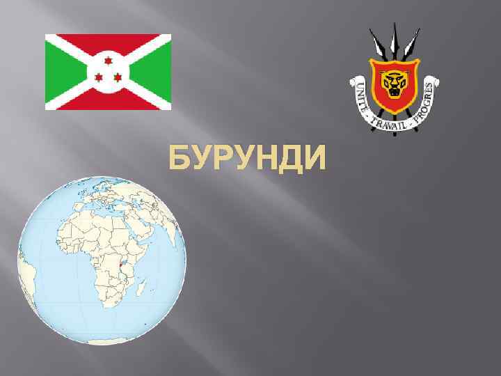 БУРУНДИ 