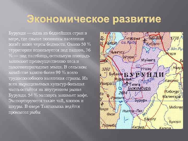 Экономическое развитие Бурунди — одна из беднейших стран в мире, где свыше половины населения