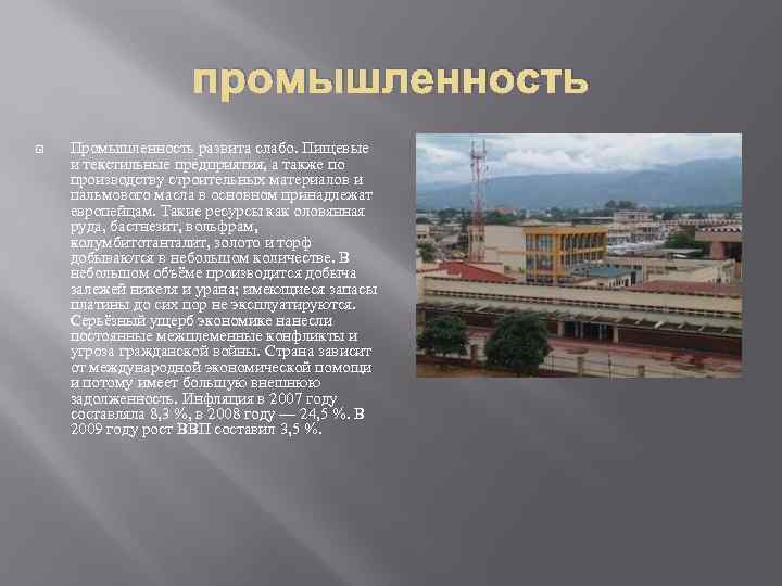 промышленность Промышленность развита слабо. Пищевые и текстильные предприятия, а также по производству строительных материалов