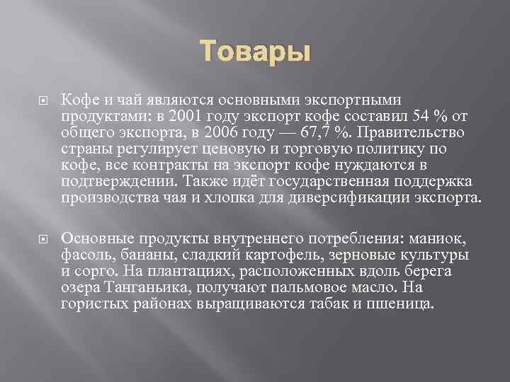 Товары Кофе и чай являются основными экспортными продуктами: в 2001 году экспорт кофе составил