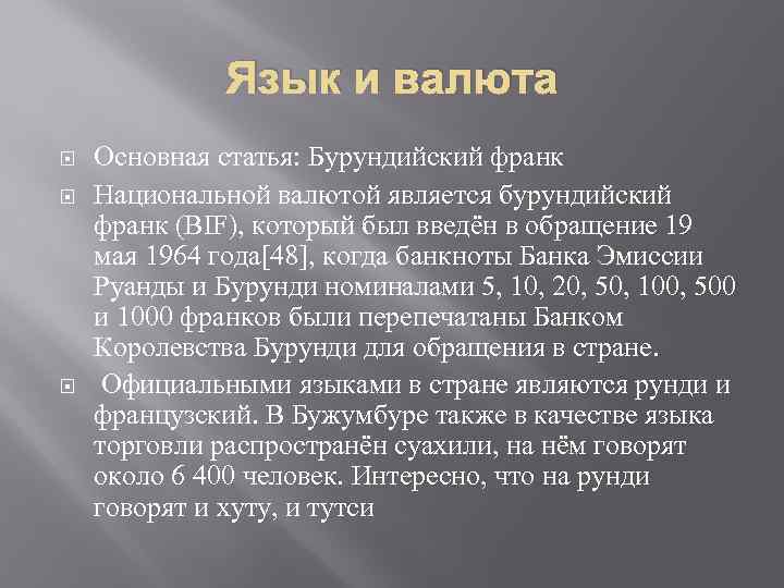 Язык и валюта Основная статья: Бурундийский франк Национальной валютой является бурундийский франк (BIF), который