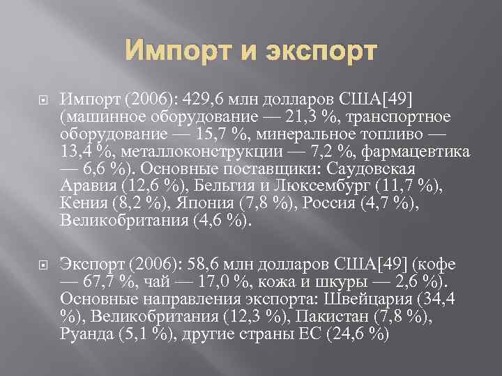 Импорт и экспорт Импорт (2006): 429, 6 млн долларов США[49] (машинное оборудование — 21,