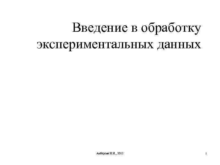 Введение в обработку экспериментальных данных Акберова Н. И. , 2012 1 