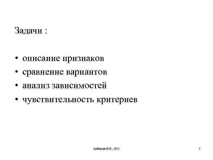 Задачи : • • описание признаков сравнение вариантов анализ зависимостей чувствительность критериев Акберова Н.