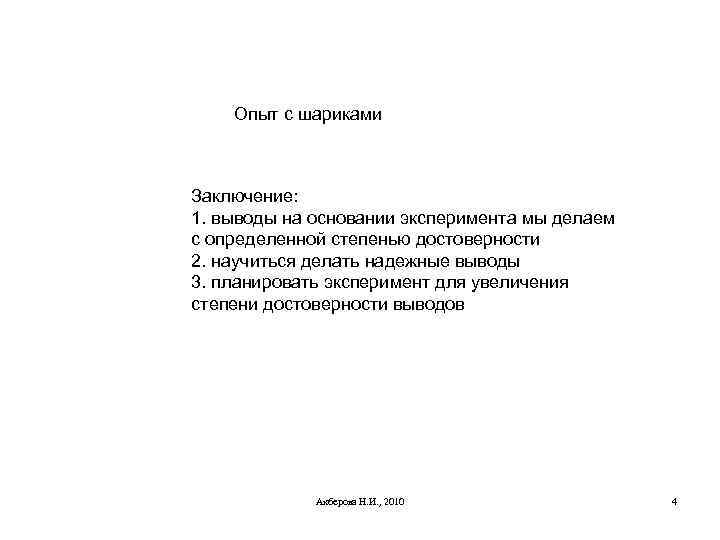 Опыт с шариками Заключение: 1. выводы на основании эксперимента мы делаем с определенной степенью