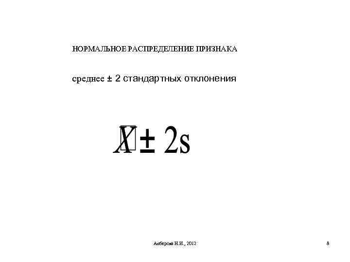 НОРМАЛЬНОЕ РАСПРЕДЕЛЕНИЕ ПРИЗНАКА среднее ± 2 стандартных отклонения Акберова Н. И. , 2012 8