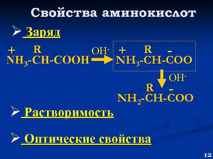 Свойства аминокислот Ø Заряд R OH- + + R NH 3 -CH-COOH NH 3