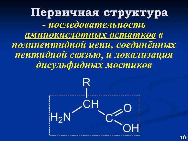 Первичная структура - последовательность аминокислотных остатков в полипептидной цепи, соединённых цепи пептидной связью, и