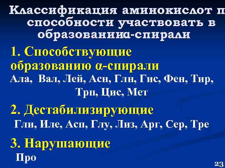 Классификация аминокислот п способности участвовать в образованииα-спирали 1. Способствующие образованию α-спирали Ала, Вал, Лей,