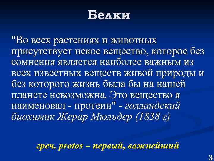 Белки "Во всех растениях и животных присутствует некое вещество, которое без сомнения является наиболее