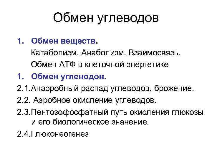 Обмен углеводов 1. Обмен веществ. Катаболизм. Анаболизм. Взаимосвязь. Обмен АТФ в клеточной энергетике 1.