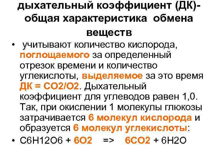 дыхательный коэффициент (ДК)общая характеристика обмена веществ • учитывают количество кислорода, поглощаемого за определенный отрезок