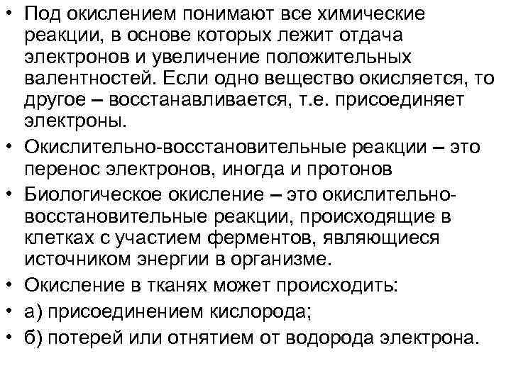  • Под окислением понимают все химические реакции, в основе которых лежит отдача электронов
