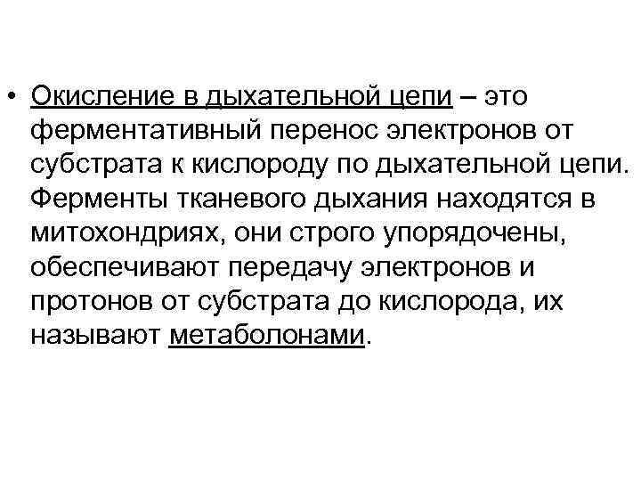  • Окисление в дыхательной цепи – это ферментативный перенос электронов от субстрата к