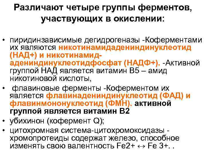 Различают четыре группы ферментов, участвующих в окислении: • пиридинзависимые дегидрогеназы -Коферментами их являются никотинамидадениндинуклеотид