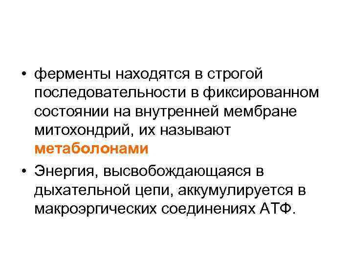  • ферменты находятся в строгой последовательности в фиксированном состоянии на внутренней мембране митохондрий,