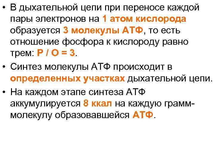  • В дыхательной цепи при переносе каждой пары электронов на 1 атом кислорода