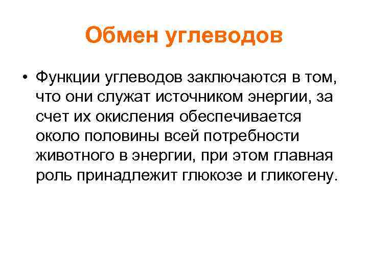 Обмен углеводов • Функции углеводов заключаются в том, что они служат источником энергии, за