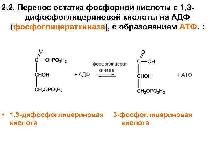 Остаток фосфорной кислоты атф. 3 Фосфоглицерат в 1.3 дифосфоглицерат. Дифосфоглицериновая кислота.