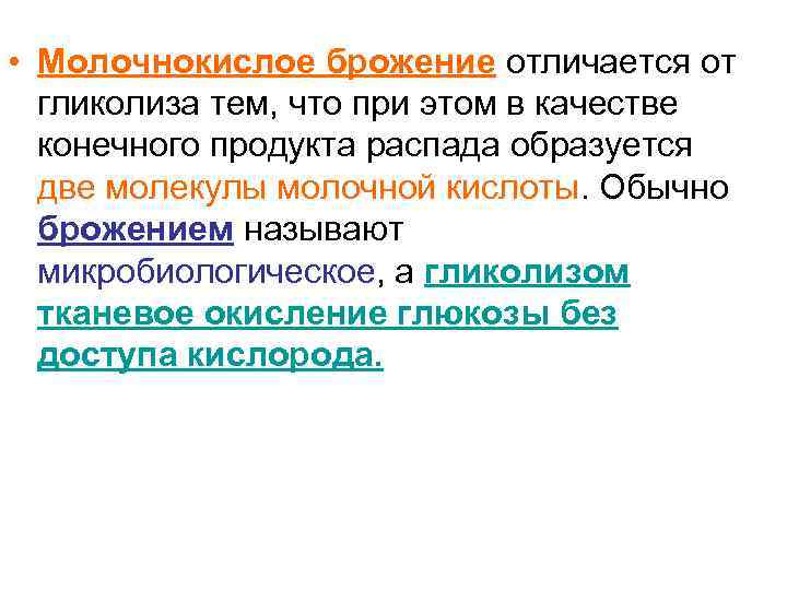  • Молочнокислое брожение отличается от гликолиза тем, что при этом в качестве конечного