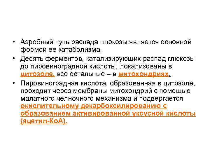  • Аэробный путь распада глюкозы является основной формой ее катаболизма. • Десять ферментов,