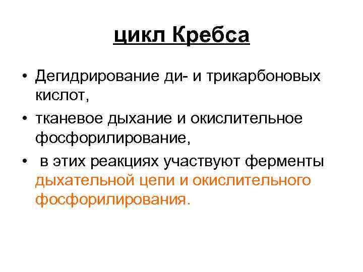 цикл Кребса • Дегидрирование ди- и трикарбоновых кислот, • тканевое дыхание и окислительное фосфорилирование,
