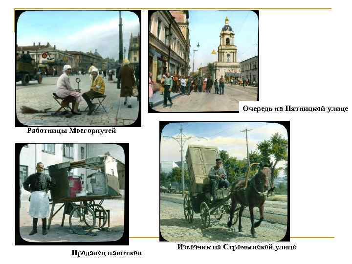 Очередь на Пятницкой улице Работницы Мосгорпутей Продавец напитков Извозчик на Стромынской улице 