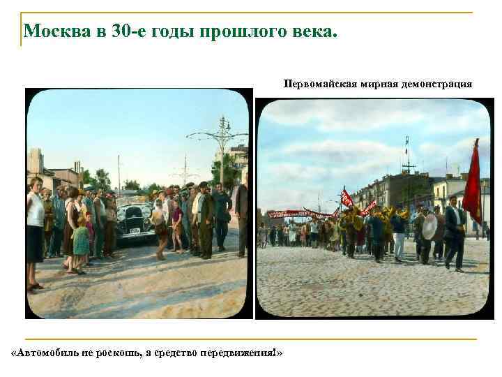 Москва в 30 -е годы прошлого века. Первомайская мирная демонстрация «Автомобиль не роскошь, а